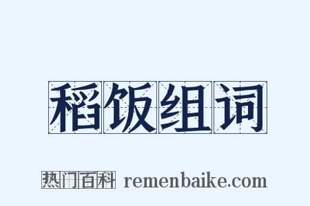 稻饭组词是什么意思的图片
